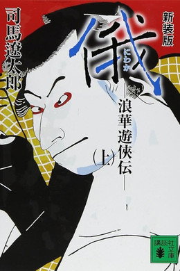 俄 −浪華遊侠伝−