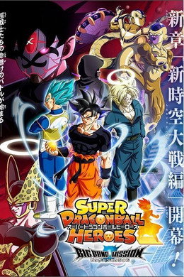 スーパードラゴンボールヒーローズ