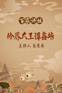 百家讲坛：专题集