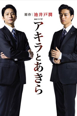 アキラとあきら
