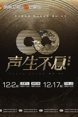 声生不息