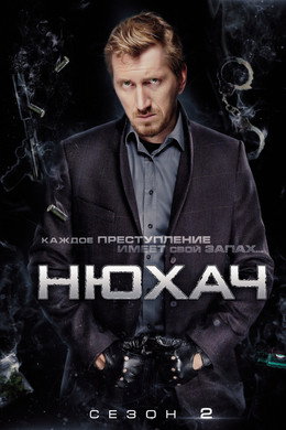 Да надушиш престъпление