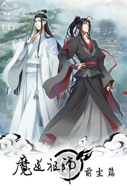 魔道祖师