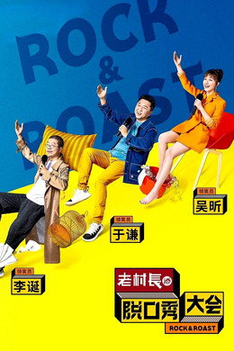 脱口秀大会