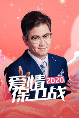 爱情保卫战