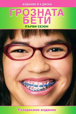 Грозната Бети