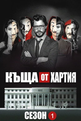 Къща от хартия