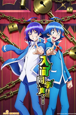 魔入りました！入間くん