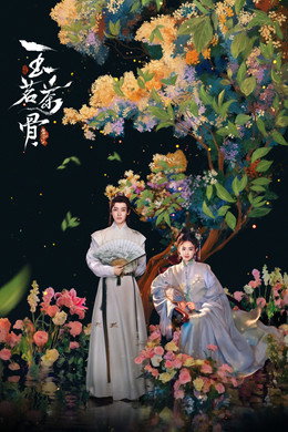 玉茗茶骨