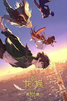 龙族
