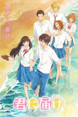 君に届け