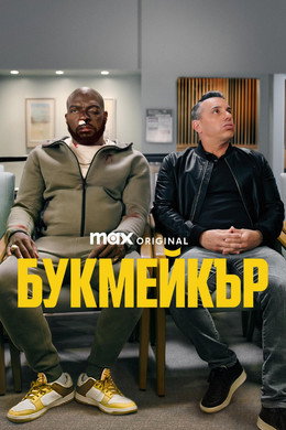 Букмейкър