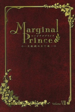 Marginal Prince ～月桂樹の王子達～