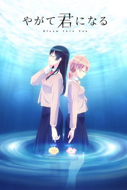 やがて君になる