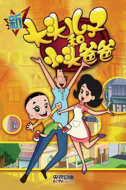 新大头儿子和小头爸爸