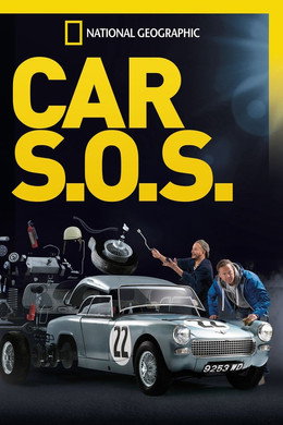 Сервиз S.O.S.