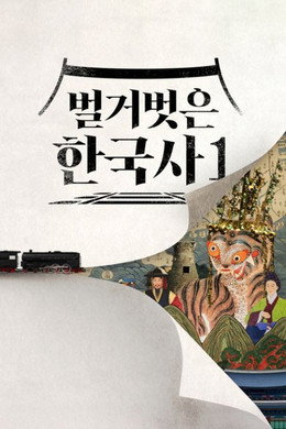 벌거벗은 한국사
