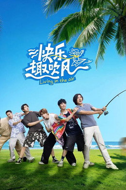 快乐趣吹风
