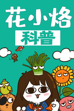 花小烙的知识科普