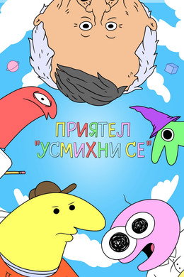 Приятел 