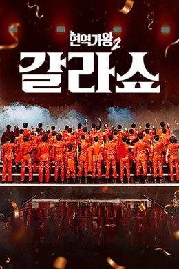 현역가왕 갈라쇼
