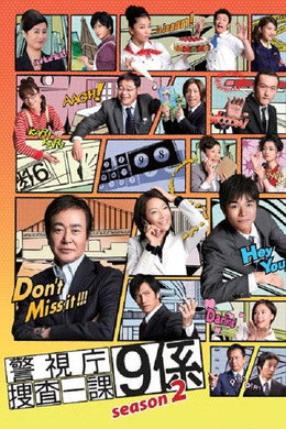 警視庁捜査一課9係