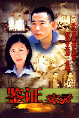 鑑證實錄