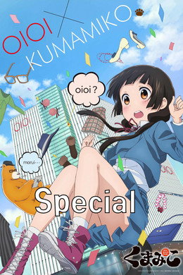 くまみこ