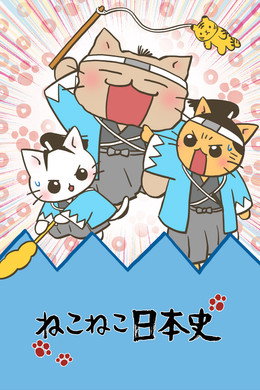 ねこねこ史