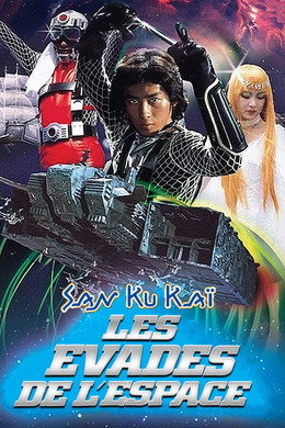 宇宙からのメッセージ・銀河大戦