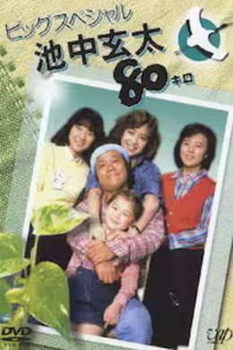 池中玄太80キロ