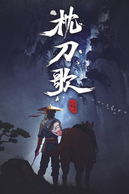 枕刀歌