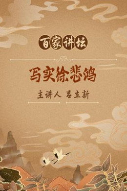 百家讲坛：专题集