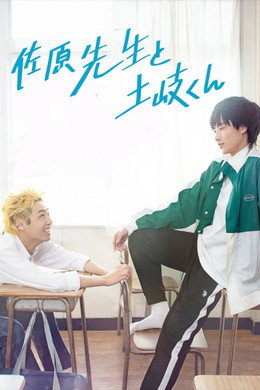 佐原先生と土岐くん
