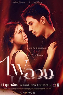 ไฟลวง