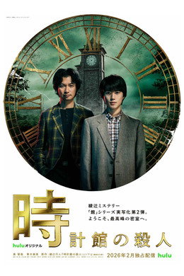 時計館の殺人