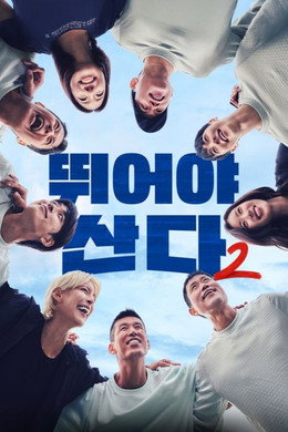뛰어야 산다