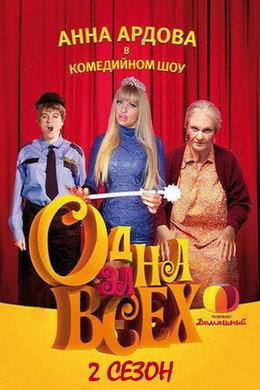 Одна за всех