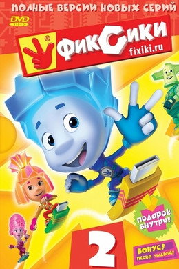 Фиксики