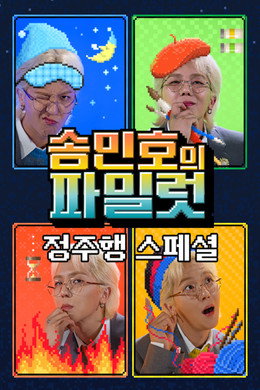 송민호의 파일럿