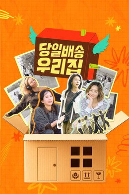 당일배송 우리집