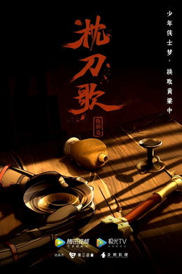 枕刀歌