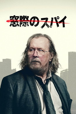 窓際のスパイ