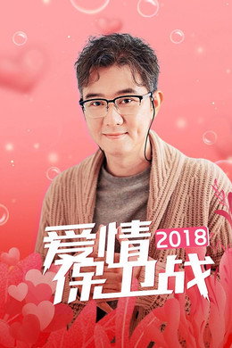 爱情保卫战