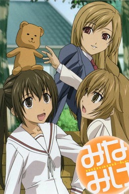 みなみけ