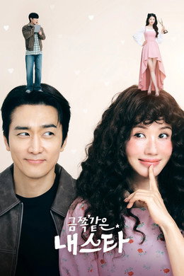 금쪽같은 내 스타