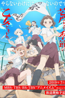 荒ぶる季節の乙女どもよ。