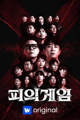피의 게임 X