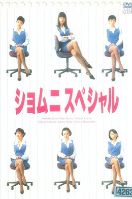 ショムニ