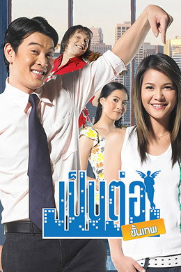 เป็นต่อ